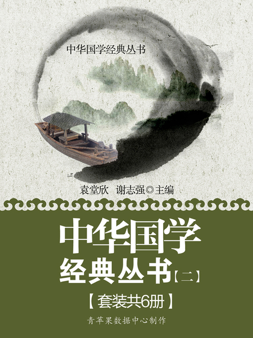 Title details for 中华国学经典丛书（二）（套装共6册） by 袁堂欣 - Available